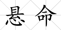 懸命