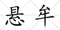 懸牟