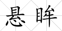 懸眸