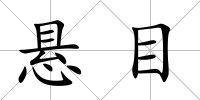 懸目