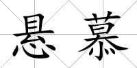 懸慕