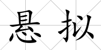 懸擬