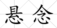 懸念