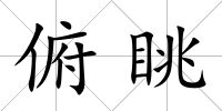 俯眺