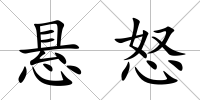 懸怒