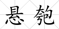 懸匏