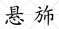 懸斾