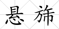 懸旆