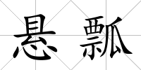 懸瓢