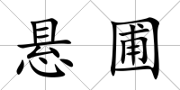 懸圃
