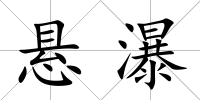 懸瀑