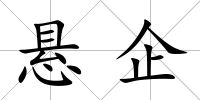 懸企