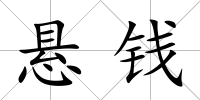 懸錢
