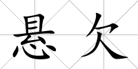 懸欠