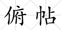 俯帖