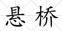 懸橋