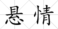 懸情