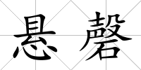 懸磬