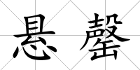 懸罄