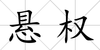 懸權(quán)