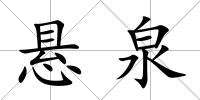 懸泉