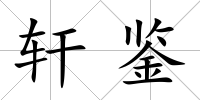 軒鑒