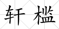 軒檻