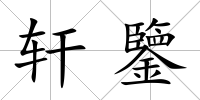 軒鑒