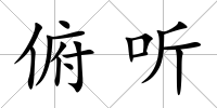 俯聽