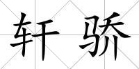 軒驕