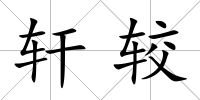 軒較