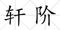 軒階