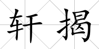 軒揭