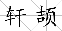 軒頡