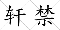軒禁