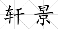軒景