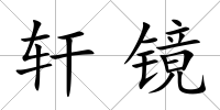 軒鏡