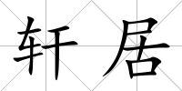 軒居