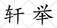 軒舉