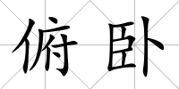 俯臥
