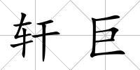 軒巨