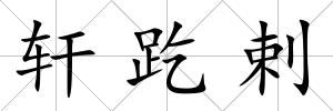 軒趷剌