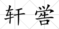 軒嚳