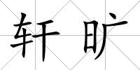 軒曠