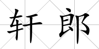 軒郎