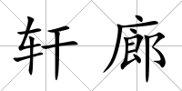 軒廊