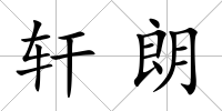 軒朗