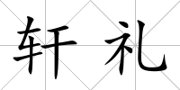 軒禮