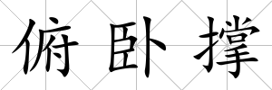 俯臥撐