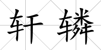 軒轔